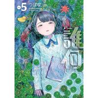 誰何Suika 第5巻