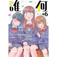 【予約】誰何Suika 第6巻