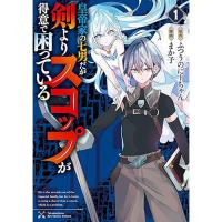 【予約】皇帝家の七男だが剣よりスコップが得意で困っている 第1巻