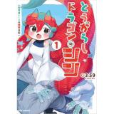 ・とうがらしドラゴンのシン 第1巻