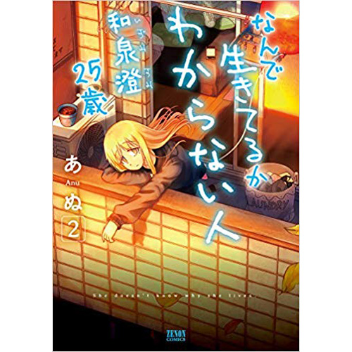 COMIC ZIN 通信販売/商品詳細 なんで生きてるかわからない人 和泉澄25 