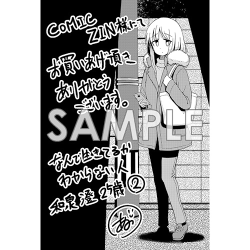 Comic Zin 通信販売 商品詳細 なんで生きてるかわからない人 和泉澄25歳 第2巻