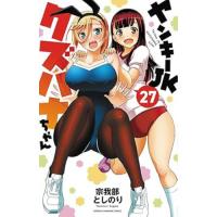 ヤンキーJKクズハナちゃん 第27巻
