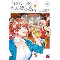 【予約】今日もビールでがんばらない 〜ユイとケイのカンパイリセット〜 第3巻