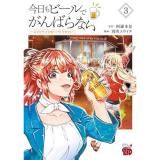 【予約】今日もビールでがんばらない 〜ユイとケイのカンパイリセット〜 第3巻