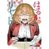【予約】はるかリセット 第22巻