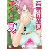 【予約】若気の至りまくり、夏。 第8巻