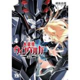 【予約】人狼機ウィンヴルガ ―叛逆篇― 第4巻
