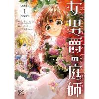 【予約】女男爵の庭師 第1巻