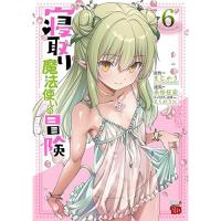 寝取り魔法使いの冒険 第6巻