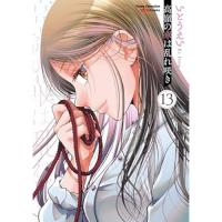 高嶺の華は乱れ咲き 第13巻