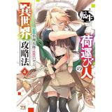 【予約】転生荷運び人の異世界攻略法 第4巻