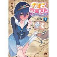 さほこクエスト～陰キャ女子、紳士向け同人RPG世界で勇者になる～ 第1巻