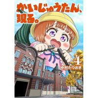 かいじゅうたん、現る。 第4巻