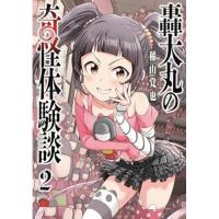 轟大丸の奇怪体験談 第2巻