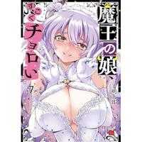 魔王の娘、すごくチョロい。 第7巻
