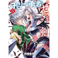 【予約】チェリー勇者と“せい”なる剣 第5巻