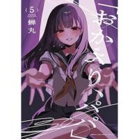 【予約】「おかえり、パパ」 第5巻