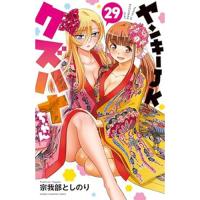 ヤンキーJKクズハナちゃん 第29巻