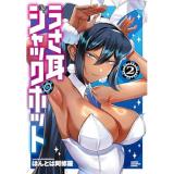 うさ耳ジャックポット 第2巻