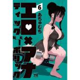 【予約】エロティック×アナボリック 第6巻