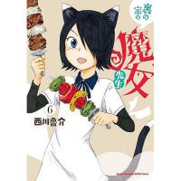 裏の家の魔女先生 第6巻