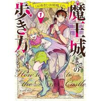 (元)勇者と(次期)魔王の、魔王城までの歩き方 第1巻
