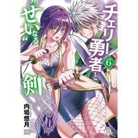 【予約】チェリー勇者と“せい”なる剣 第6巻