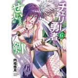 【予約】チェリー勇者と“せい”なる剣 第6巻