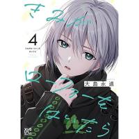 【予約】きみがローファーをはいたら 第4巻