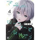 【予約】きみがローファーをはいたら 第4巻