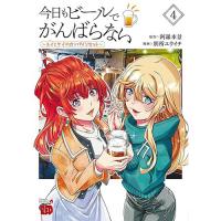 【予約】今日もビールでがんばらない 〜ユイとケイのカンパイリセット〜 第4巻