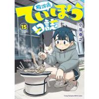 【予約】放課後ていぼう日誌 第15巻