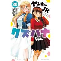 【予約】ヤンキーJKクズハナちゃん 第30巻
