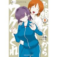 【予約】お願いですからウケてくれ 第2巻