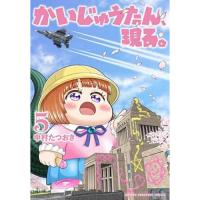 【予約】かいじゅうたん、現る。 第5巻