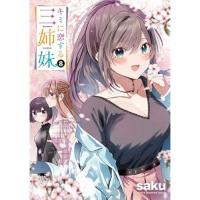 【予約】キミに恋する三姉妹 第8巻