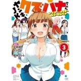 【予約】ヤンキーJKクズハナちゃん アナザー・サイド・オブ・ヒロイン 第3巻