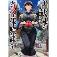 【予約】轟大丸の奇怪体験談 第3巻