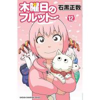 【予約】木曜日のフルット 第12巻