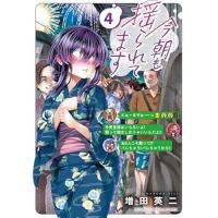 【予約】今朝も揺られてます 第4巻