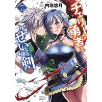 チェリー勇者と“せい”なる剣 第7巻