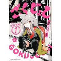 ごくじょし ―極道、女子小学生になる― 第1巻