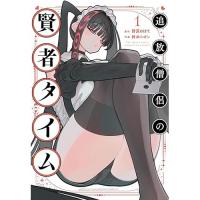 【予約】追放僧侶の賢者タイム 第1巻