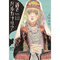 ・蒼きバルカナリア 第1巻
