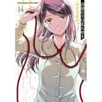 高嶺の華は乱れ咲き 第14巻