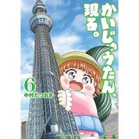 ・かいじゅうたん、現る。 第6巻
