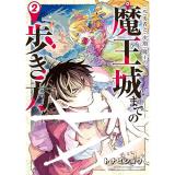(元)勇者と(次期)魔王の、魔王城までの歩き方 第2巻