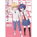 【予約】杉雪カコと見たい明日 第4巻
