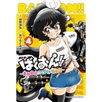 ばくおん!! ～天野恩紗のニコイチ繁盛記～ 第4巻